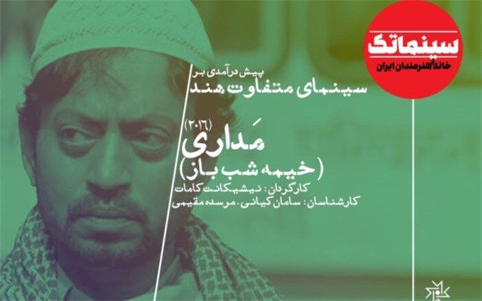 پیش‌درآمدی بر سینمای متفاوت هند با «خیمه‌شب‌باز»
