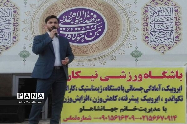 جشن بزرگ عید غدیر خم در شهرستان رباط‌کریم