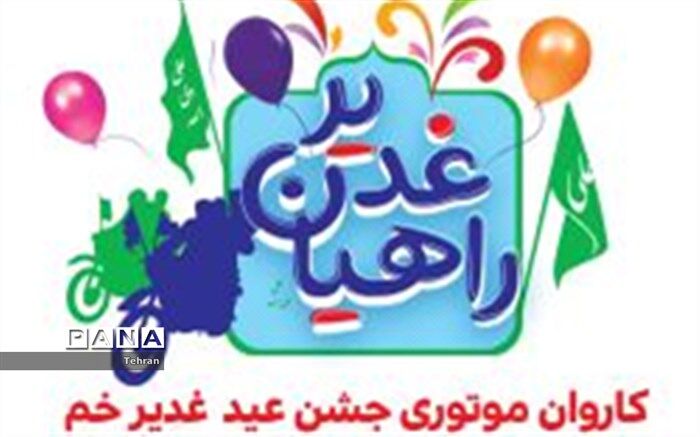 کاروان شادی موتوری همزمان با عید غدیر خم برگزار شد