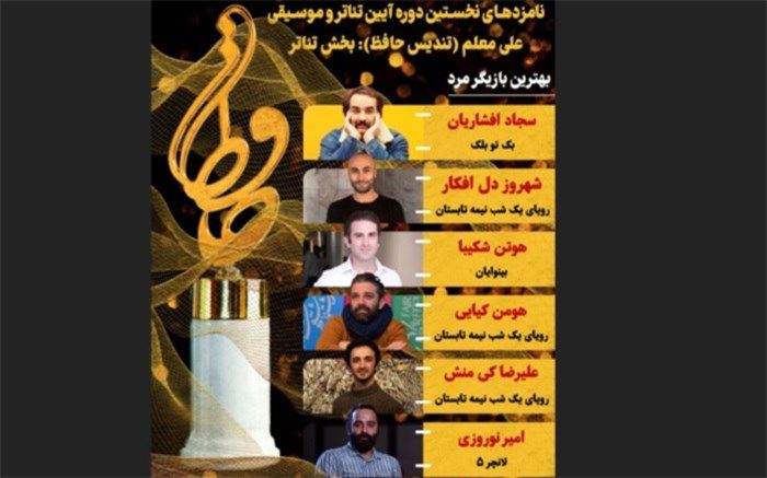 اعلام نامزدهای بخش تئاتر نخستین آیین تئاتر و موسیقی علی معلم (تندیس حافظ)