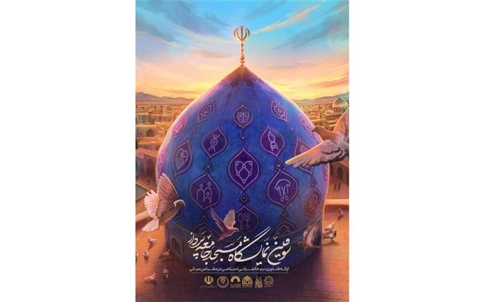 سومین نمایشگاه مسجد جامعه‌پرداز در قم افتتاح می‌شود