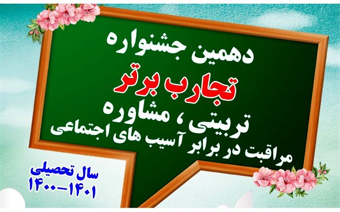 درخشش معلمان بهبهانی در جشنواره کشوری تجارب برتر تربیتی