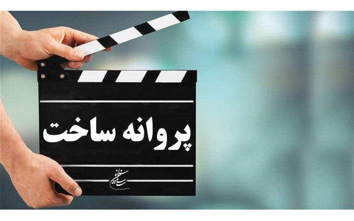 موافقت شورای صدور پروانه ساخت سینمایی با سه فیلم‌نامه
