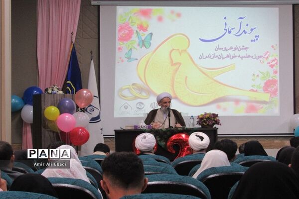 مراسم جشن نو عروسان حوزه علمیه خواهران مازندران