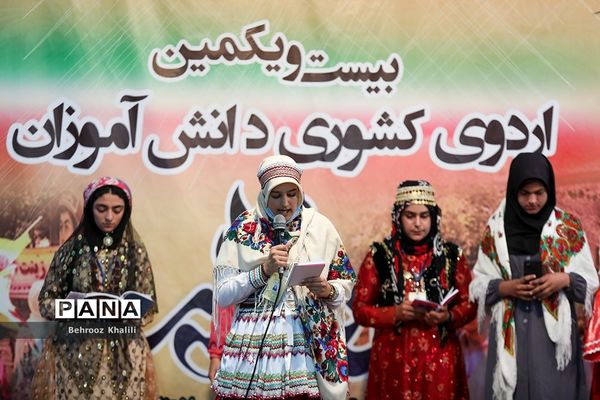 اختتامیه بیست و یکمین اردوی کشوری دانش‌آموزان دختر عشایر