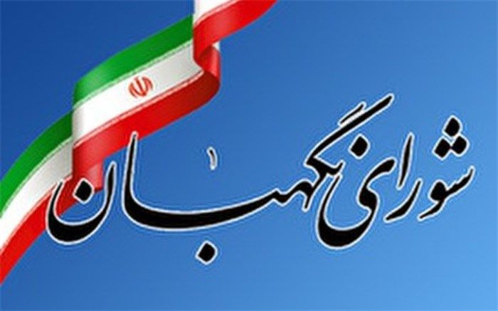 ۳ حقوقدان جدید شورای نگهبان انتخاب شدند