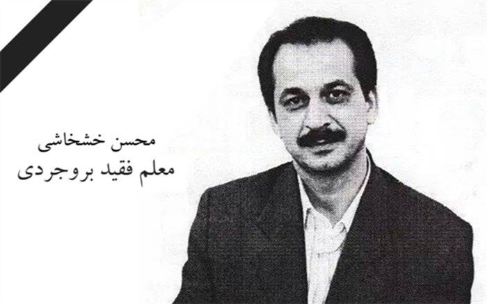 خانواده معلم فقید بروجردی با رضایت بدون قید‌وشرط از قصاص قاتل گذشتند