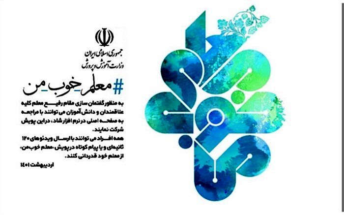 برگزیده شدن دانش‌آموزان آبادان در پویش کشوری«معلم‌خوب من»
