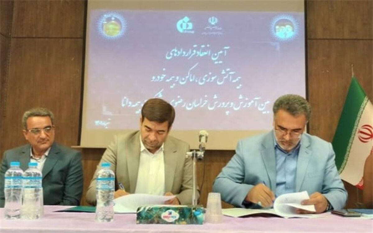 امضای تفاهم‌نامه همکاری بیمه ما بین آموزش و پرورش خراسان‌رضوی و شرکت بیمه دانا