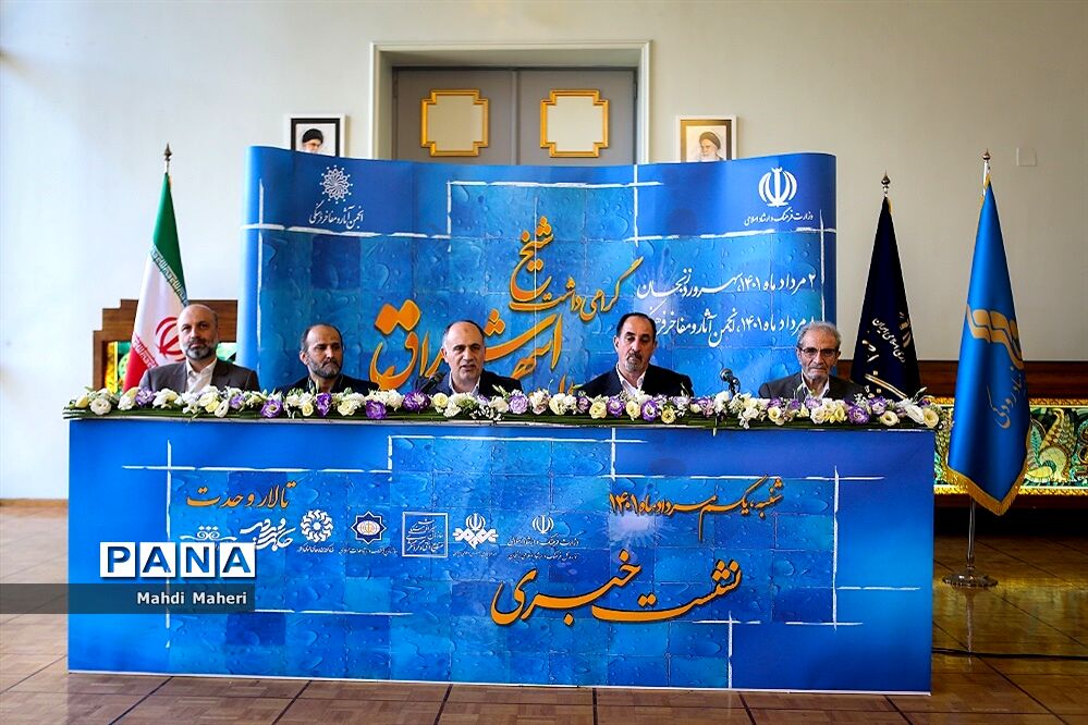 نشست خبری بزرگداشت حکیم شیخ شهاب‌الدین سهروردی