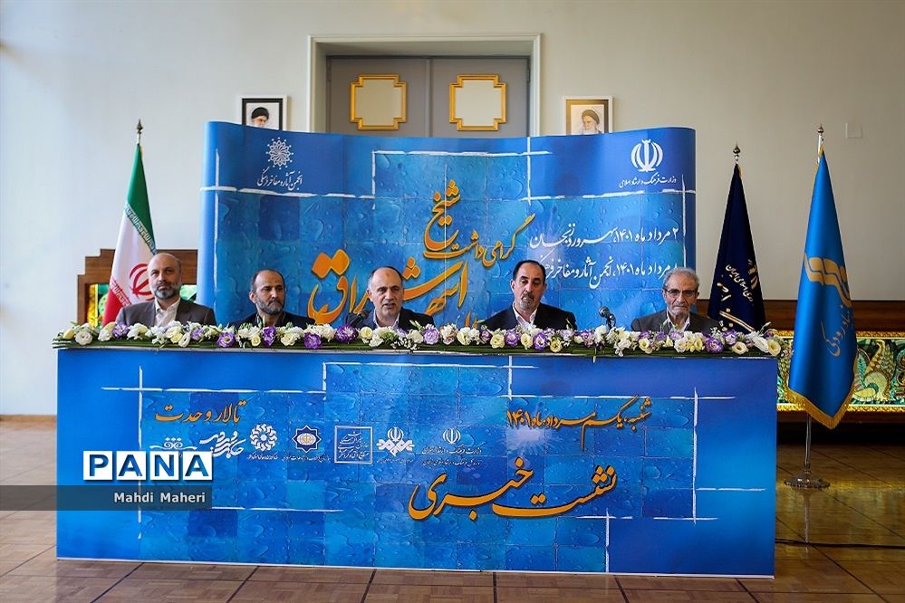 نشست خبری بزرگداشت حکیم شیخ شهاب‌الدین سهروردی