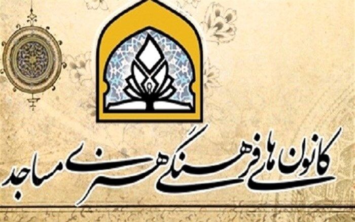 26  هزار کانون فرهنگی هنری مسجد در کشور وجود دارد