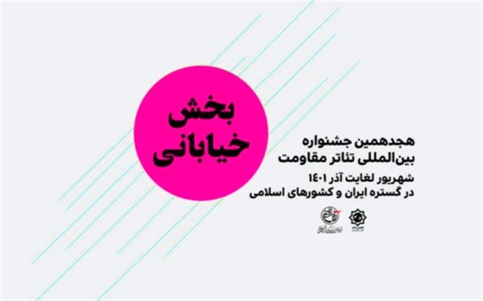 مهلت ارسال آثار بخش «خیابانی و محیطی» جشنواره تئاتر مقاومت تمدید شد