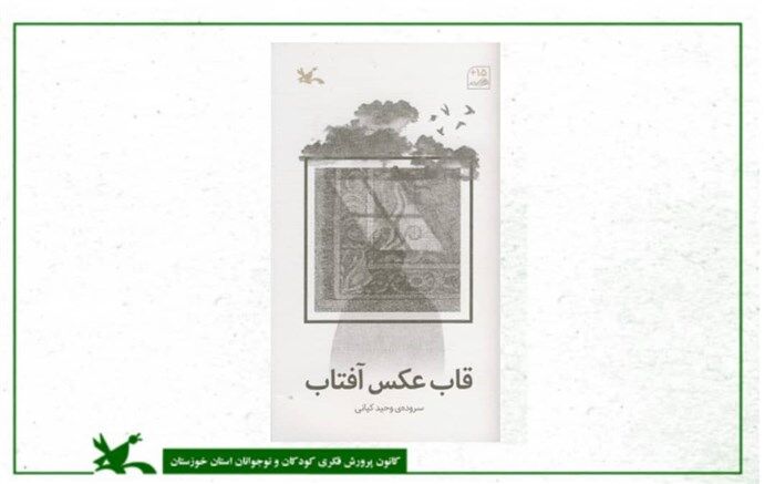 مجموعه اشعار قاب عکس آفتاب توسط کانون پرورش فکری کودکان و نوجوانان منتشر شد