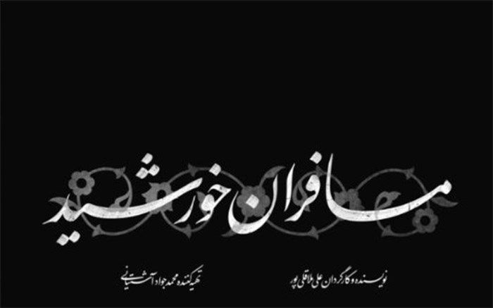 ساخت نماهنگ «مسافران خورشید» بر اساس شعر «گریز» حمیدرضا برقعه‌ای