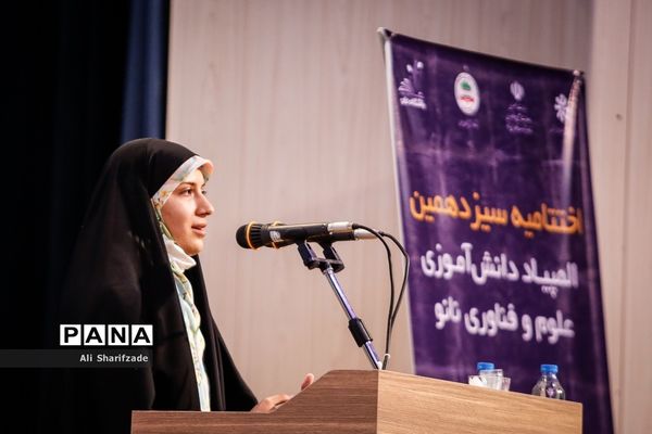 اختتامیه سیزدهمین المپیاد دانش‌آموزی علوم و فناوری نانو