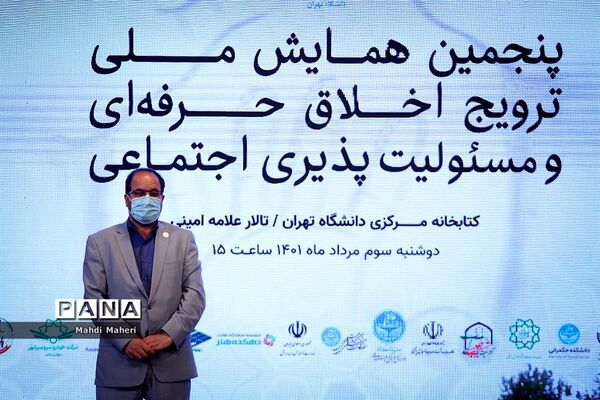 پنجمین همایش ملی ترویج اخلاق حرفه‌ای و مسئولیت اجتماعی