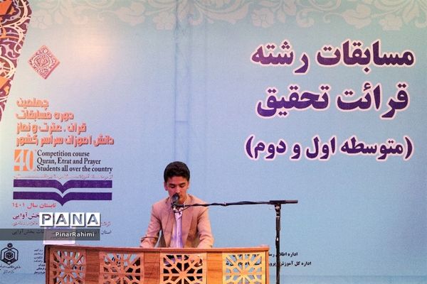 برگزاری چهلمین دوره مسابقات قرآن، عترت و نماز دانش‌آموزان سراسر کشور
