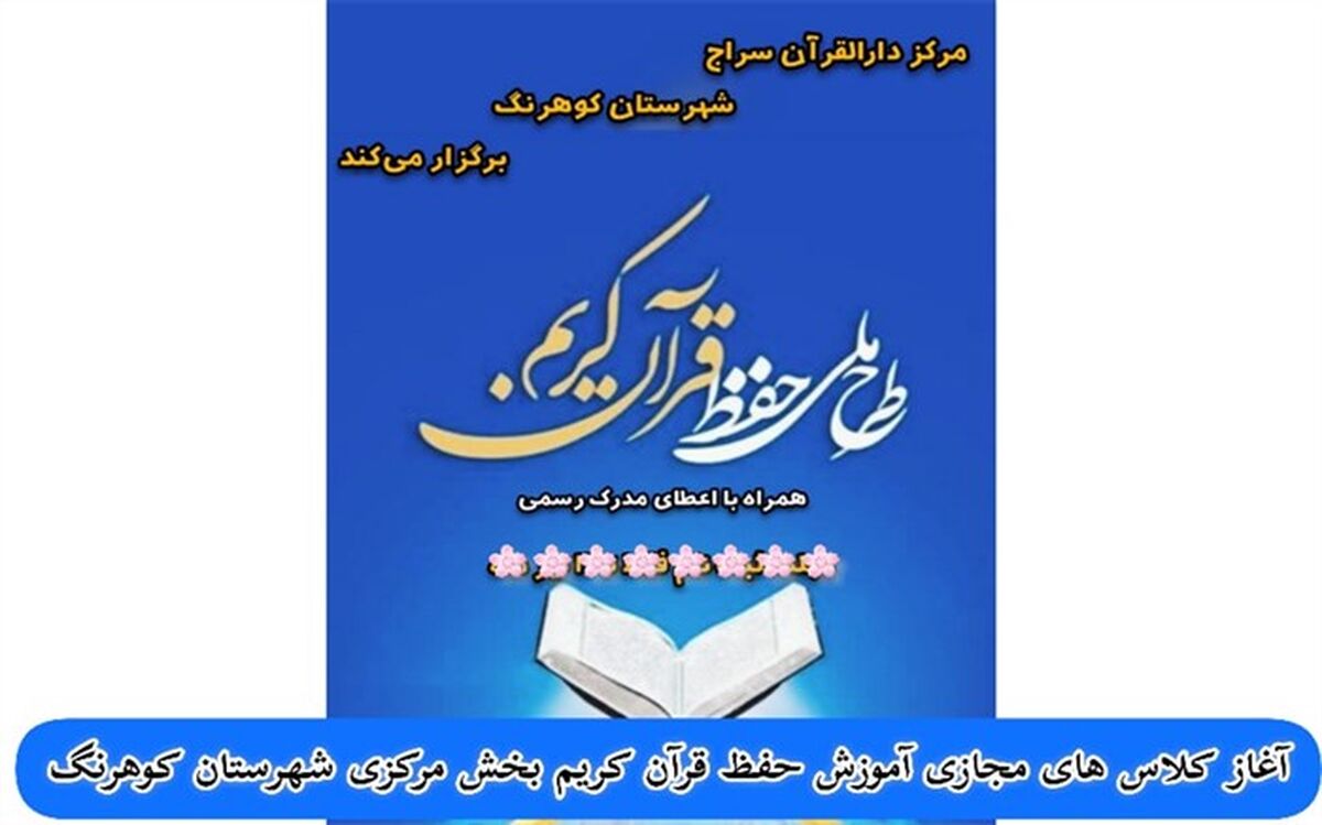 آغاز کلاس های مجازی آموزش حفظ قرآن کریم در شهرستان کوهرنگ
