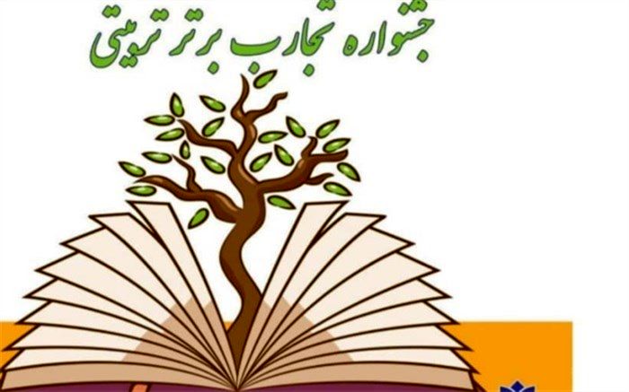 درخشش فرهنگیان شهرستان‌های استان تهران در دهمین جشنواره تجارب برتر تربیتی و مراقبت در برابر آسیب‌های اجتماعی
