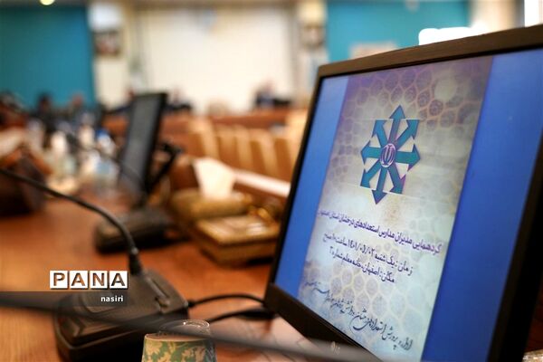 گردهمایی مدیران مدارس استعدادهای درخشان اصفهان