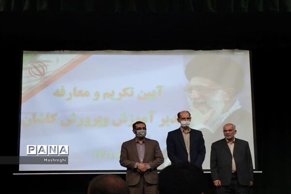مراسم معارفه سرپرست جدید آموزش و پرورش شهرستان کاشان
