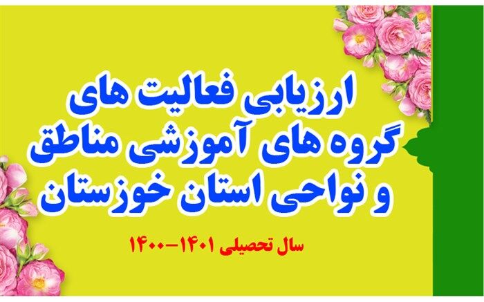 کسب 10 عنوان برتر استان خوزستان توسط گروه‌های آموزشی بهبهان