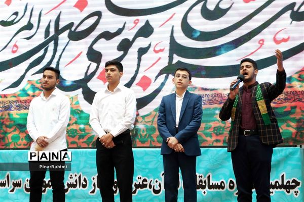 آیین اختتامیه چهلمین دوره مسابقات قرآن، عترت و نماز دانش‌آموزان سراسر کشور