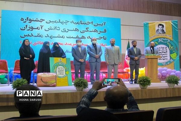 آیین اختتامیه چهلمین جشنواره فرهنگی و هنری دانش آموزان ناحیه۷مشهدمقدس