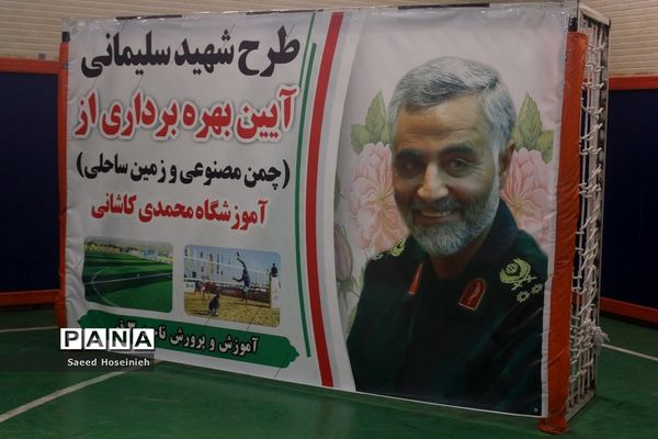 آیین بهره‌برداری از زمین ساحلی آموزشگاه محمدی کاشانی قم