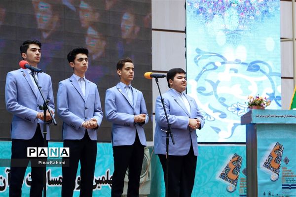 آیین افتتاحیه چهلمین دوره مسابقات قرآن، عترت و نماز دانش‌آموزان سراسر کشور (بخش دختران)