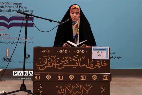 برگزاری چهلمین دوره مسابقات قرآن، عترت و نماز دانش‌آموزان(بخش دختران) سراسر کشور