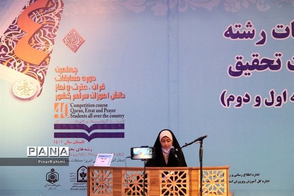 برگزاری چهلمین دوره مسابقات قرآن، عترت و نماز دانش‌آموزان(بخش دختران) سراسر کشور