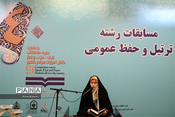 برگزاری چهلمین دوره مسابقات قرآن، عترت و نماز دانش‌آموزان(بخش دختران) سراسر کشور