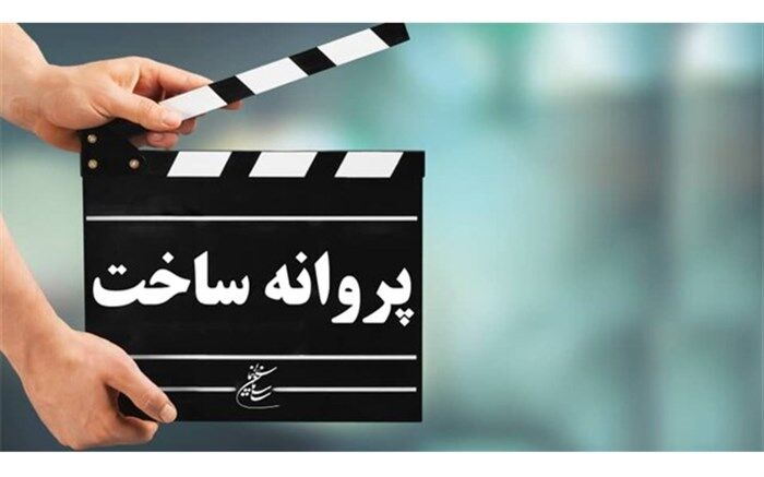 آخرین مصوبات شورای پروانه ساخت آثار غیرسینمایی