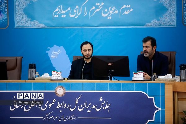 همایش مدیران روابط عمومی استانداری‌های سراسر کشور