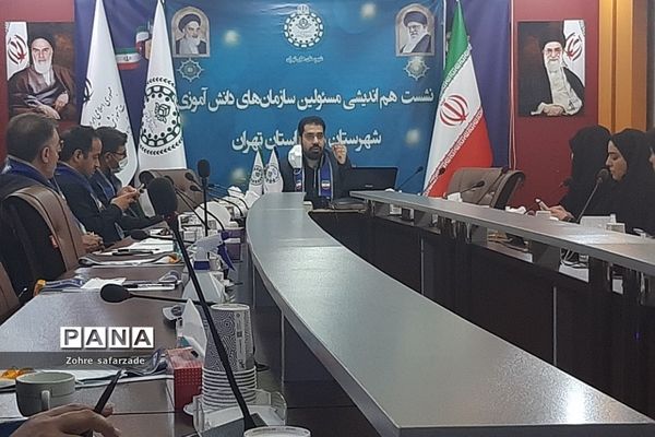 برگزاری نشست هم‌اندیشی مسئولان سازمان دانش‌آموزی شهرستان‌های استان تهران
