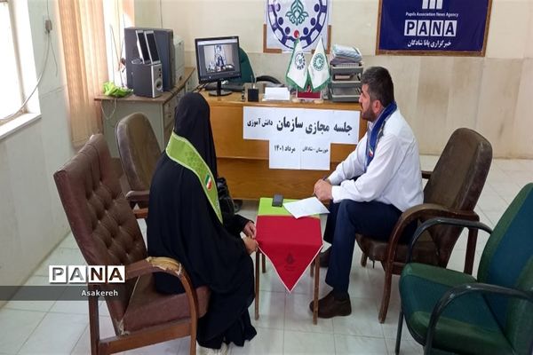 شرکت مسئولان و کارشناسان سازمان دانش‌آموزی شهرستان شادگان در جلسه مجازی استان