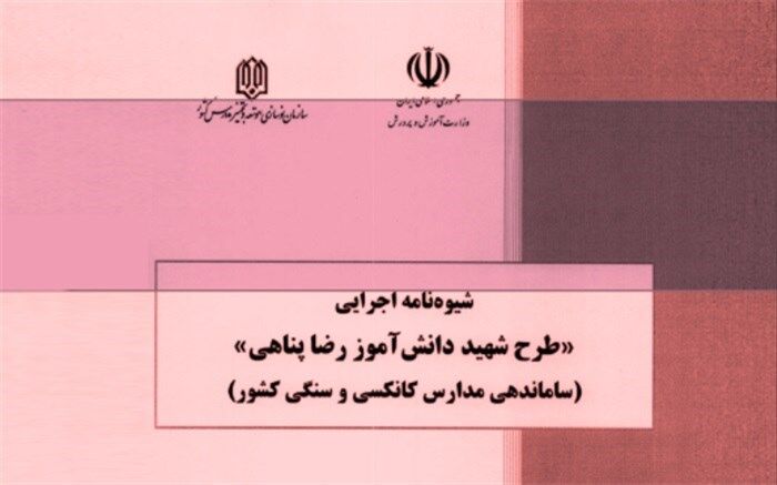 ابلاغ شیوه‌نامه اجرایی طرح «شهید دانش‌آموز رضا پناهی» به استان‌ها