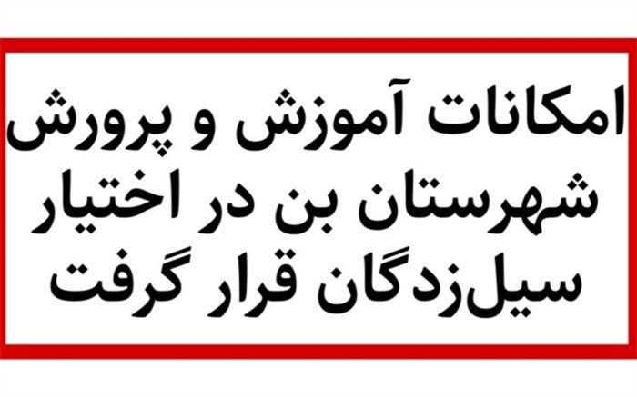 بسیج امکانات آموزش و پرورش شهرستان بن در اختیار سیل‌زدگان بارده