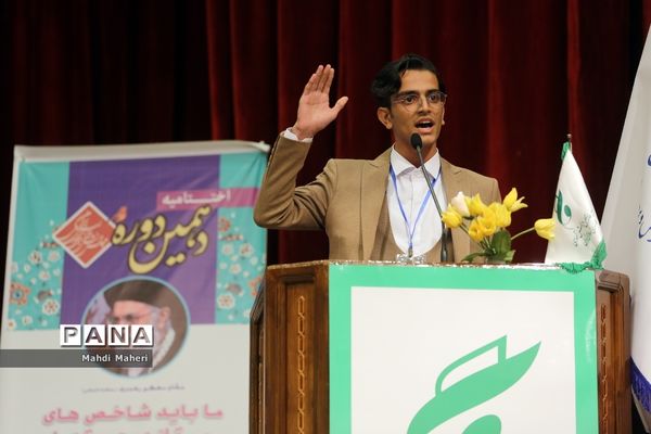 آیین اختتامیه دهمین دوره مجلس دانش‌‌آموزی-2