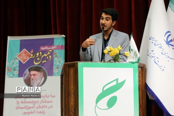 آیین اختتامیه دهمین دوره مجلس دانش‌‌آموزی-2