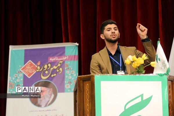آیین اختتامیه دهمین دوره مجلس دانش‌‌آموزی-2