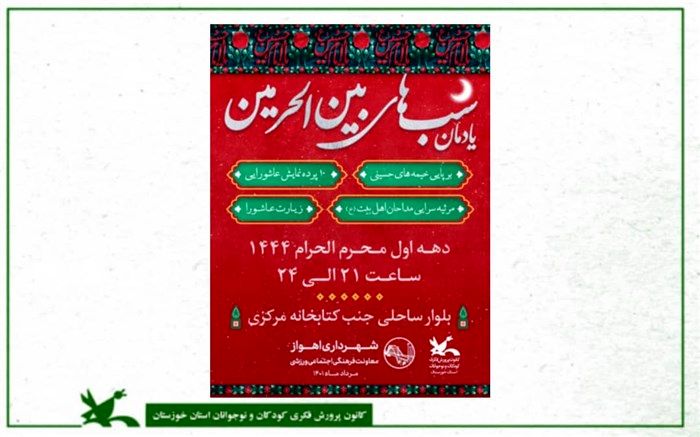 یادمان شب‌های بین‌الحرمین برگزار می‌شود