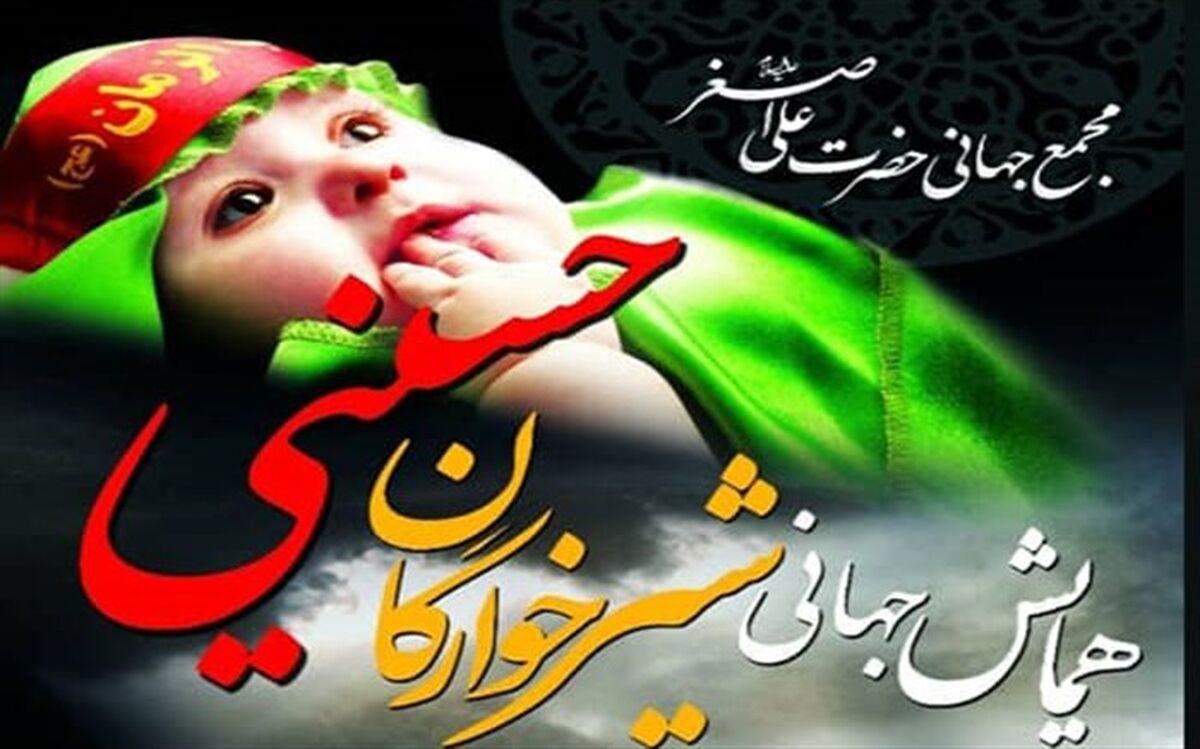 حسینیه اعظم میزبان همایش شیرخوارگان حسینی در زنجان است