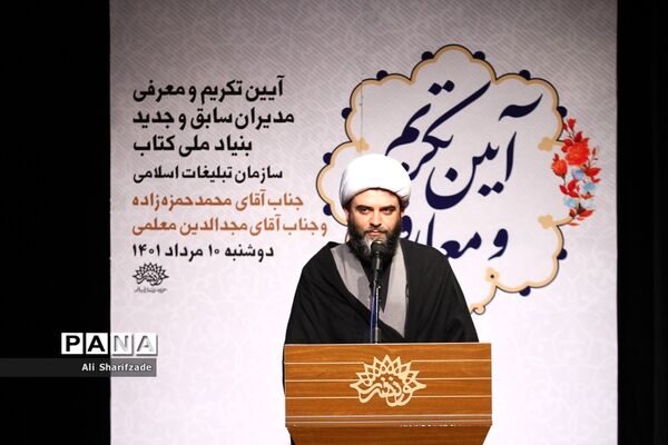 مراسم تکریم و معارفه مدیر بنیاد ملی کتاب سازمان تبلیغات اسلامی