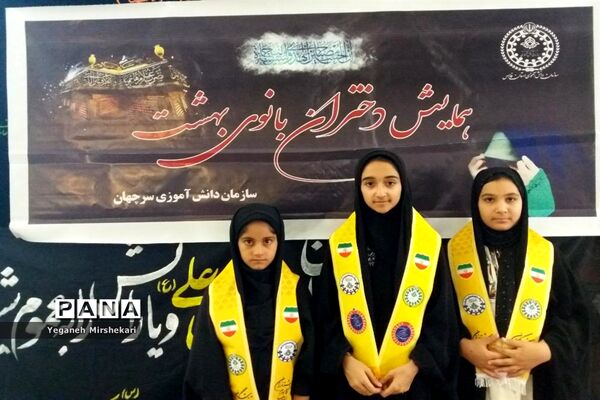 برگزاری همایش دختران بانوی بهشت ویژه دانش‌آموزان عضو سازمان دانش‌آموزی درشهرستان سرچهان