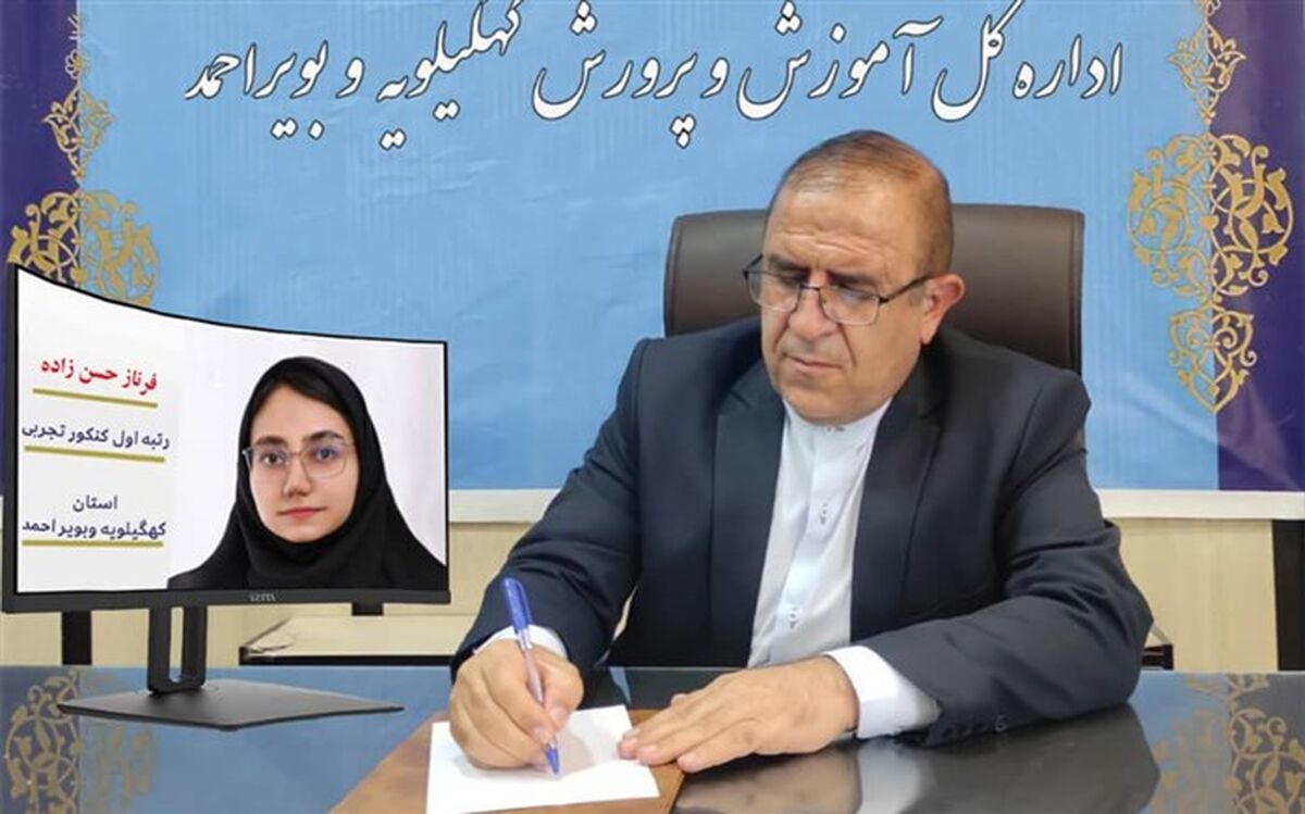 کهگیلویه ویراحمد در بخش کنکور، صاحب یکی از تاریخی‌ترین دستاورد‌ها شد