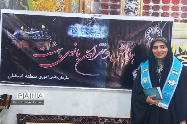 همایش دختران بانوی بهشت ویژه دانش‌آموزان عضو سازمان دانش‌آموزی در اشکنان