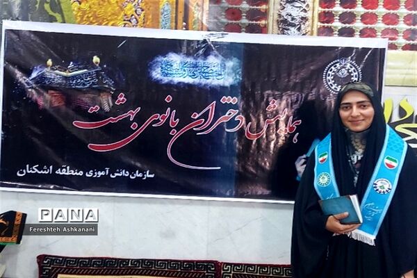 همایش دختران بانوی بهشت ویژه دانش‌آموزان عضو سازمان دانش‌آموزی در اشکنان